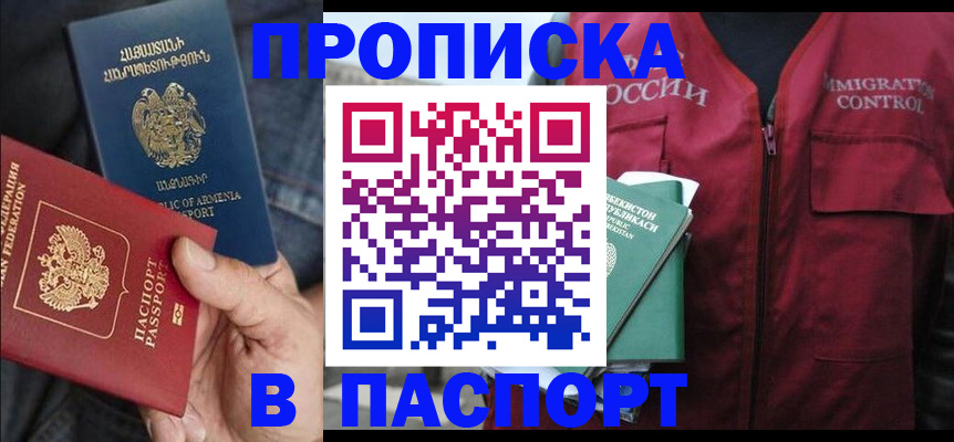 купить прописку в Рузаевке